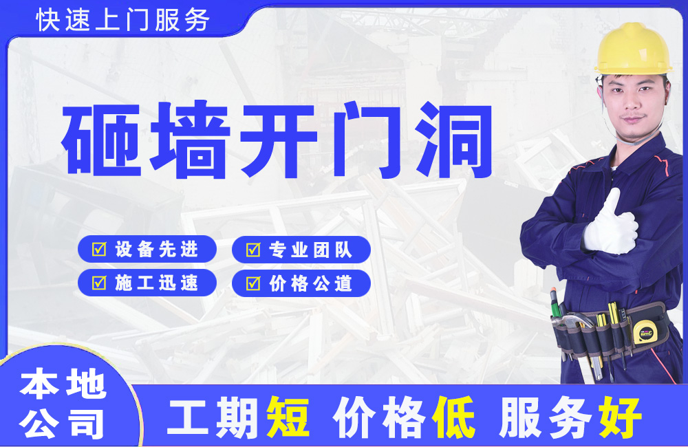 绥化砸墙开门洞